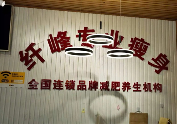 纖峰專(zhuān)業(yè)瘦身加盟