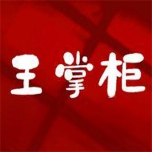 王掌柜小菜館加盟