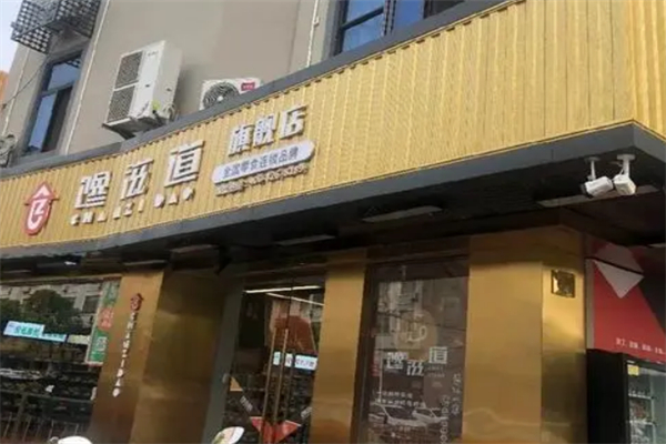 饞滋道