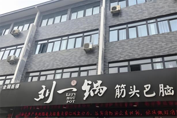 劉一鍋筋頭巴腦加盟