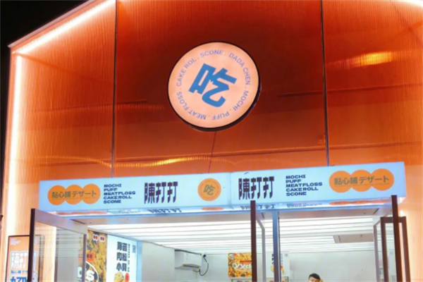 陳打打點心鋪