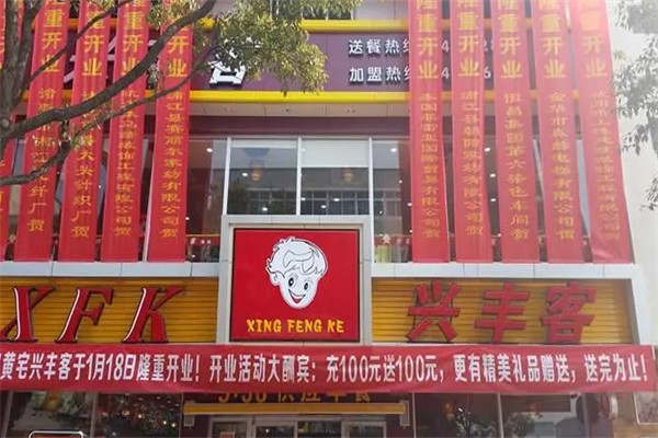 興豐客
