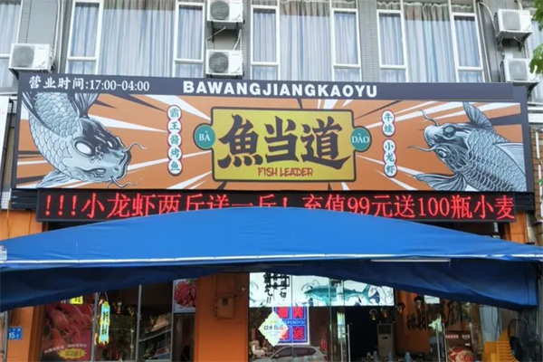 魚當(dāng)?shù)腊酝踽u烤魚加盟