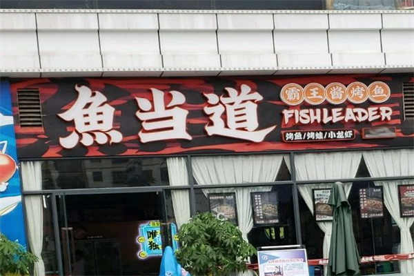 魚當(dāng)?shù)腊酝踽u烤魚加盟