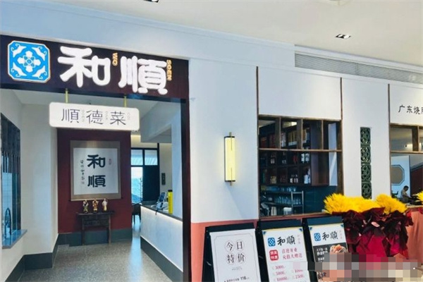和順順德菜加盟