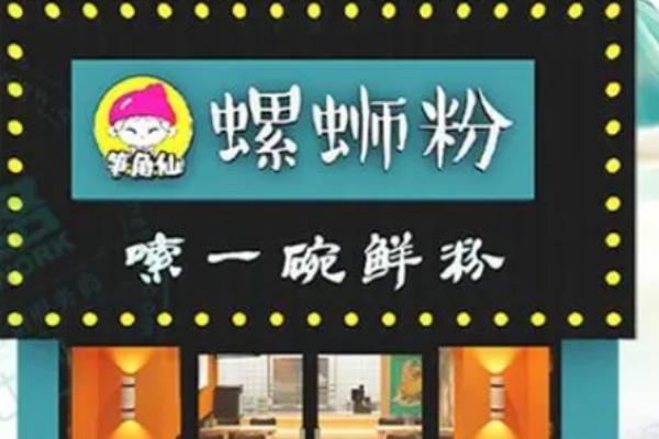 筍角仙螺螄粉加盟