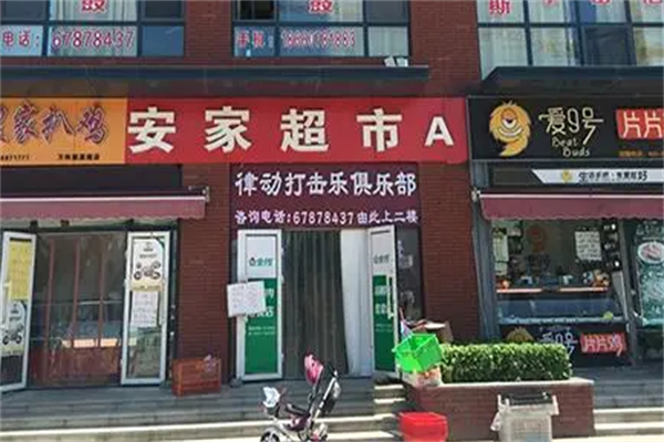 安家超市
