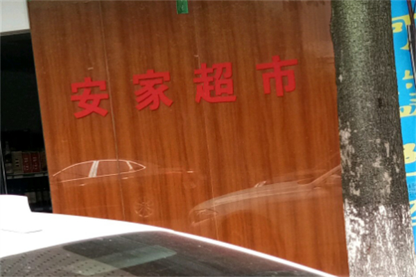 安家超市