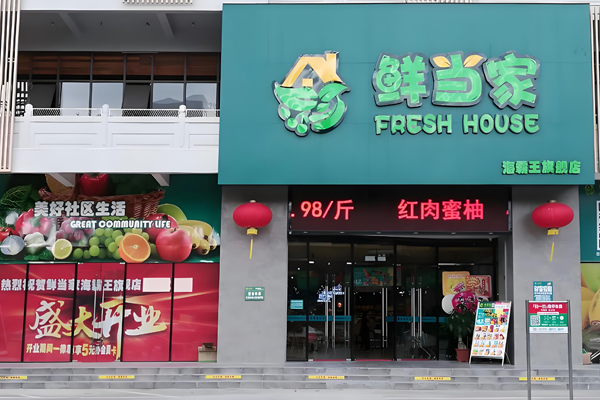 鮮當(dāng)家超市招商加盟