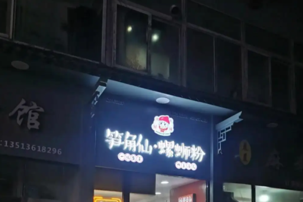 筍角仙螺螄粉加盟