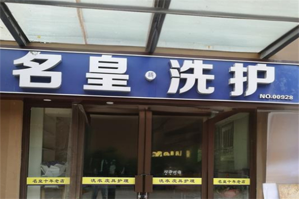 名皇洗護