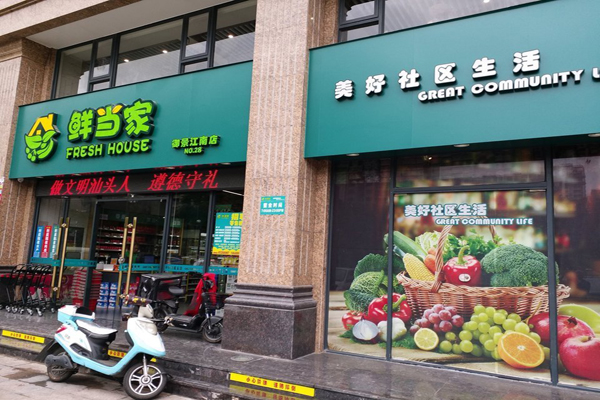 鮮當(dāng)家超市招商加盟