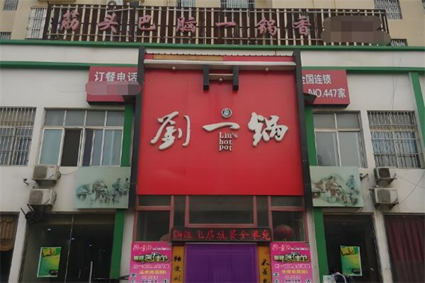 劉一鍋筋頭巴腦加盟