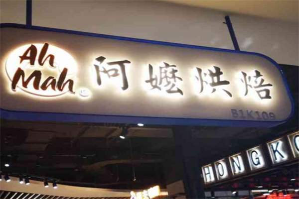 阿嬤烘培