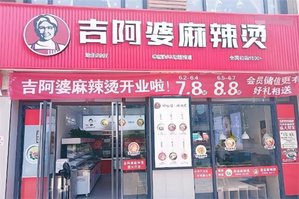 吉阿婆麻辣燙加盟