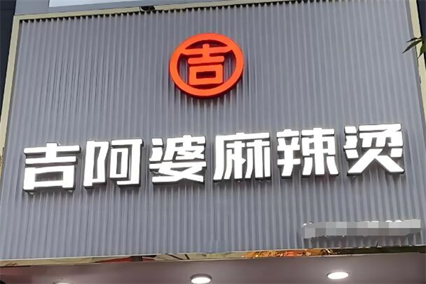 吉阿婆麻辣燙加盟