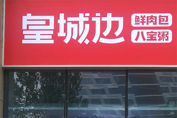 皇城邊包子加盟