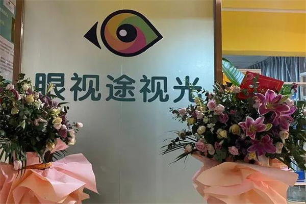 眼視途視光加盟