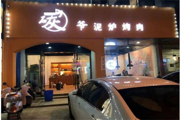 碳爺泥爐烤肉加盟