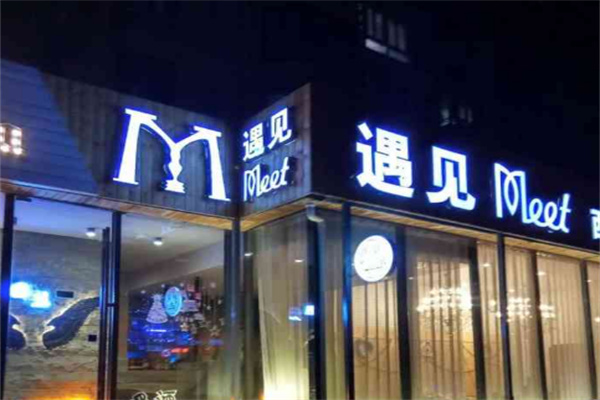 遇見清吧加盟