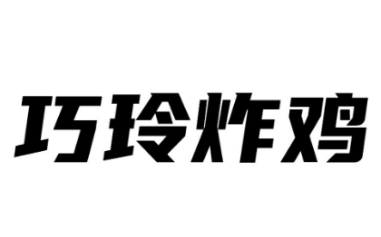 巧玲炸雞品牌加盟