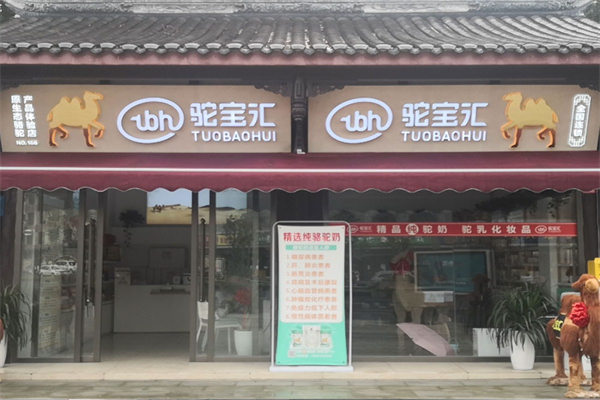 駝寶匯駝奶粉加盟