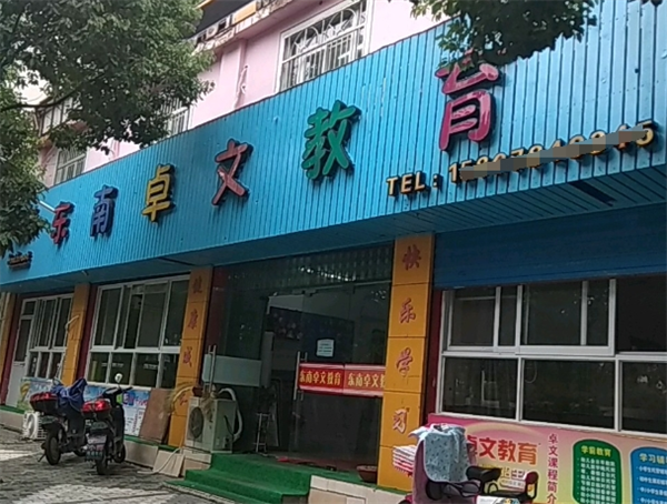 卓文教育培訓(xùn)中心加盟