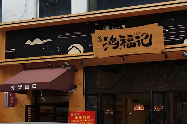 鴻福記煲仔飯招商加盟