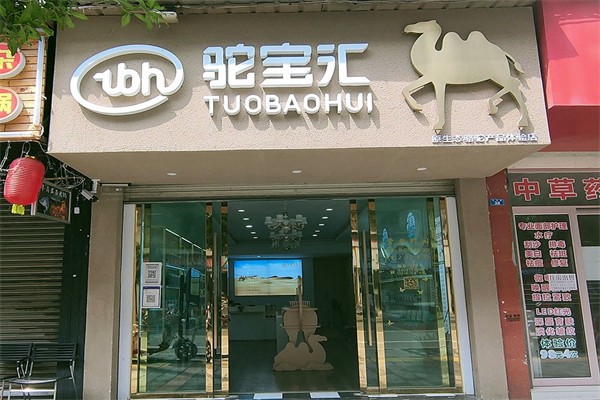 駝寶匯駝奶粉加盟