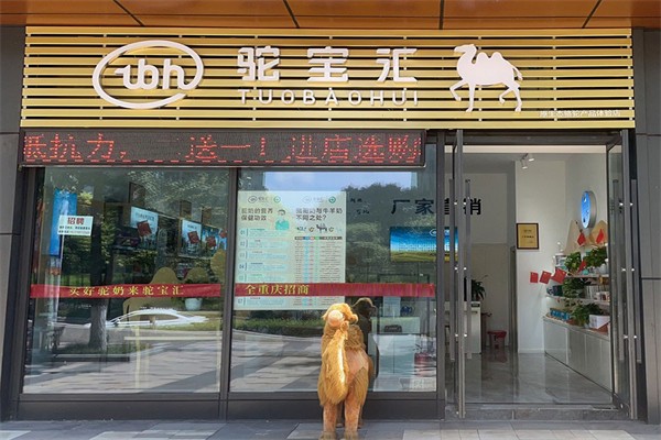 駝寶匯駝奶粉加盟