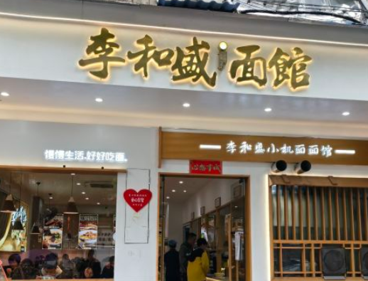 李和盛面館加盟