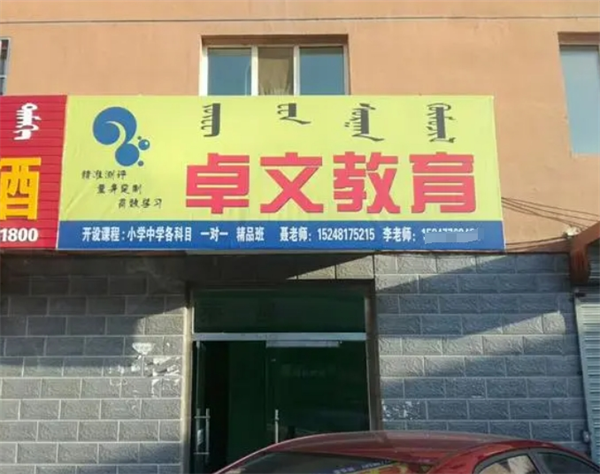 卓文教育培訓(xùn)中心加盟