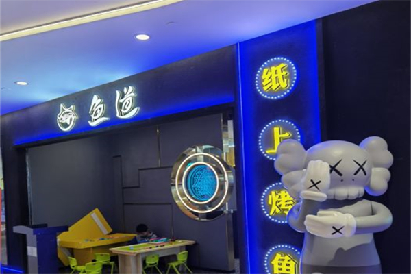魚(yú)道紙上烤魚(yú)加盟