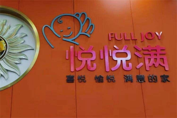悅悅滿月子中心加盟