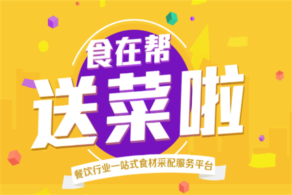 食在幫送菜加盟