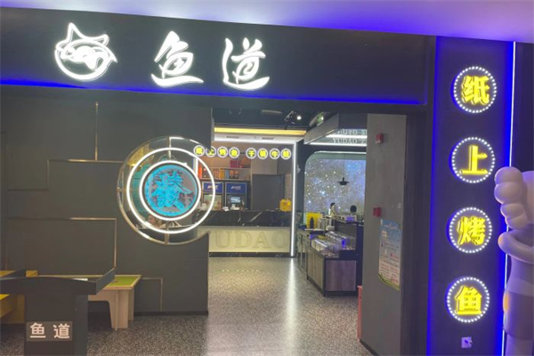 魚(yú)道紙上烤魚(yú)加盟