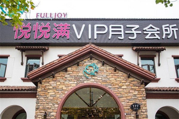 悅悅滿月子中心加盟
