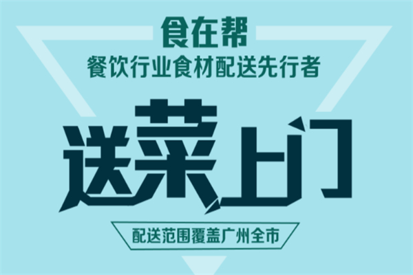 食在幫送菜加盟