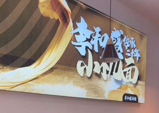 李和盛面館加盟