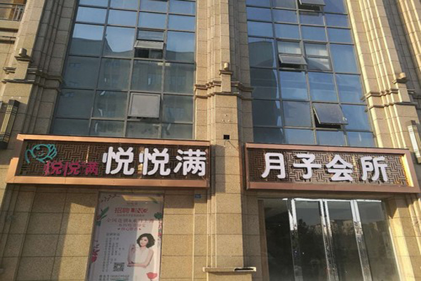悅悅滿月子中心加盟