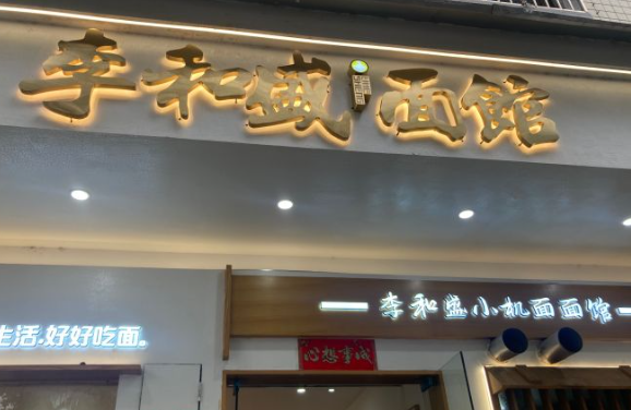 李和盛面館加盟