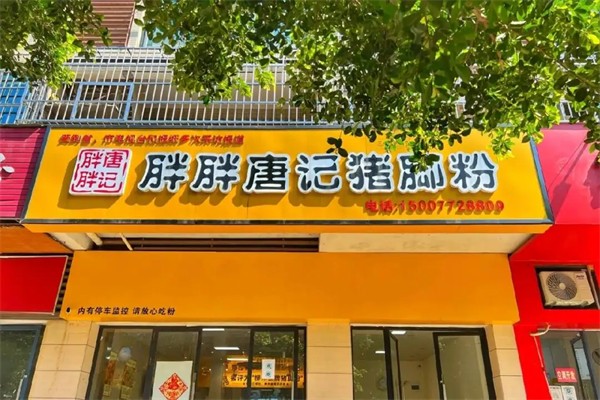 胖胖唐記豬腳粉加盟