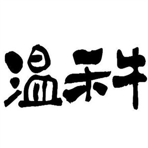 溫禾牛和牛壽喜鍋加盟