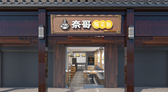 奈哥老壇酸菜魚(yú)加盟