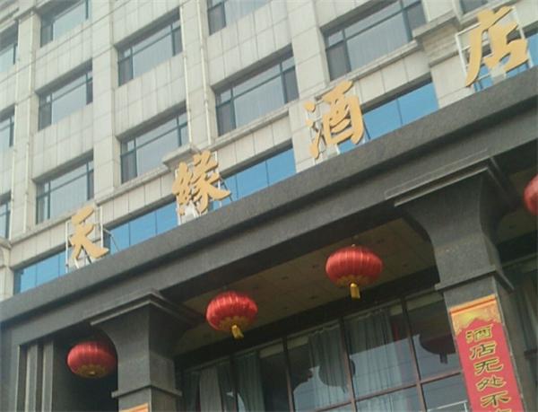天緣酒店加盟