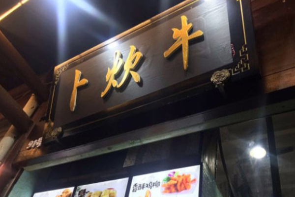 卜炊牛便當加盟