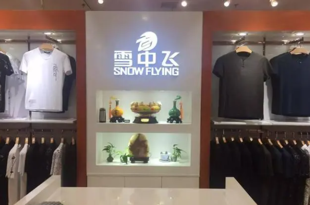 雪中飛男裝加盟