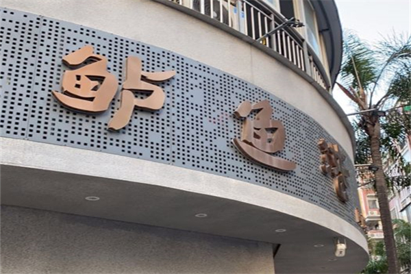 鱸魚港酸菜魚加盟