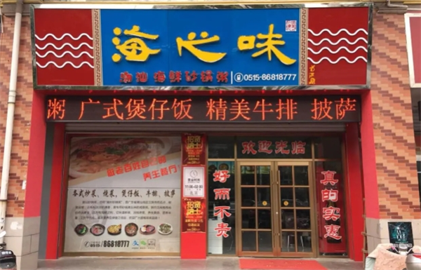 海之味煲仔飯加盟