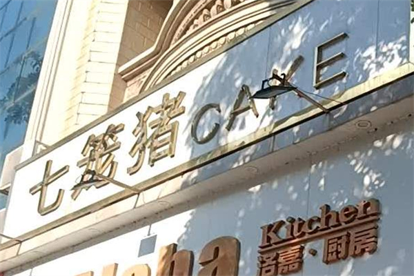 七籠豬蛋糕